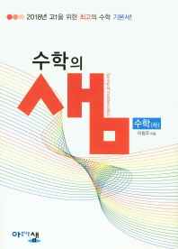 수학의 샘 수학(하)